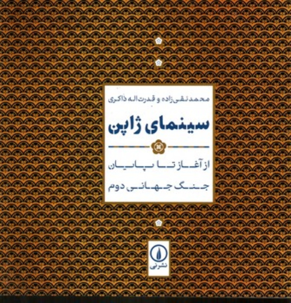 تصویر  سینمای ژاپن (خشتی-شمیز)